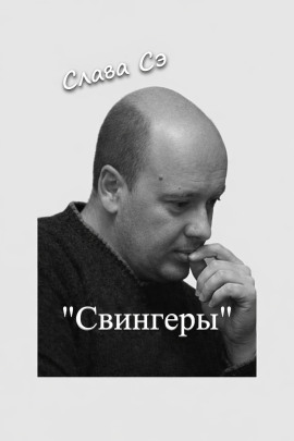 Свингеры - Слава Сэ - Аудиокниги лучшие mp3 слушать ~ бесплатно без регистрации - knigaaudio.com