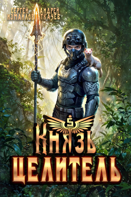 Князь Целитель 5 -                   Сергей Измайлов - Аудиокниги лучшие mp3 слушать ~ бесплатно без регистрации - knigaaudio.com