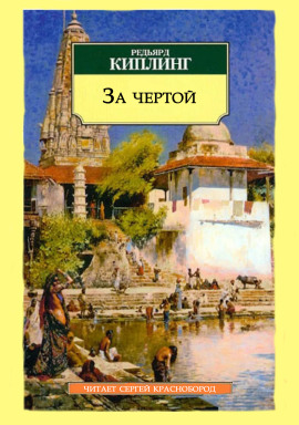 За чертой - Киплинг Редьярд - Аудиокниги лучшие mp3 слушать ~ бесплатно без регистрации - knigaaudio.com