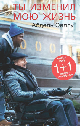 Ты изменил мою жизнь -                   Абдель Селлу - Аудиокниги лучшие mp3 слушать ~ бесплатно без регистрации - knigaaudio.com