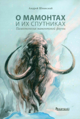 О мамонтах и их спутниках -                   Андрей Шпанский - Аудиокниги лучшие mp3 слушать ~ бесплатно без регистрации - knigaaudio.com