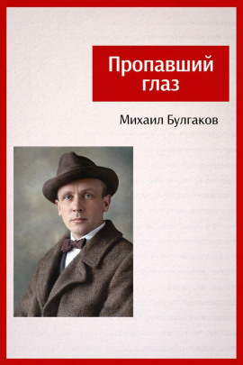 Пропавший глаз - Михаил Булгаков - Аудиокниги лучшие mp3 слушать ~ бесплатно без регистрации - knigaaudio.com