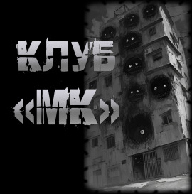 Клуб "МК" -                   Пучок Перцепций - Аудиокниги лучшие mp3 слушать ~ бесплатно без регистрации - knigaaudio.com