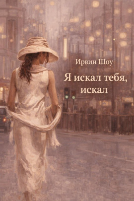 Я искал тебя, искал - Ирвин Шоу - Аудиокниги лучшие mp3 слушать ~ бесплатно без регистрации - knigaaudio.com