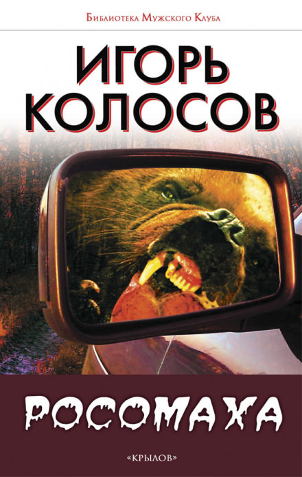 Росомаха - Игорь Колосов - Аудиокниги лучшие mp3 слушать ~ бесплатно без регистрации - knigaaudio.com