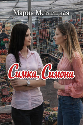 Симка, Симона - Мария Метлицкая - Аудиокниги лучшие mp3 слушать ~ бесплатно без регистрации - knigaaudio.com