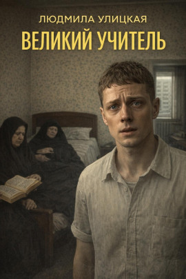 Великий учитель - Людмила Улицкая - Аудиокниги лучшие mp3 слушать ~ бесплатно без регистрации - knigaaudio.com