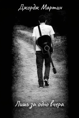 Лишь за одно вчера - Джордж Мартин - Аудиокниги лучшие mp3 слушать ~ бесплатно без регистрации - knigaaudio.com