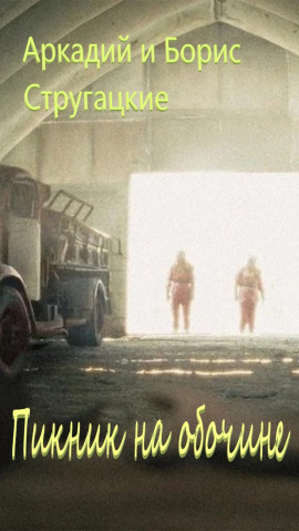 Пикник на обочине - Аркадий Стругацкий - Аудиокниги лучшие mp3 слушать ~ бесплатно без регистрации - knigaaudio.com