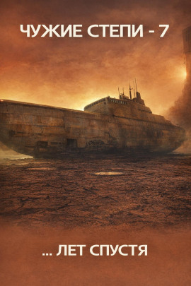Чужие степи 7 -                   Клим Ветров - Аудиокниги лучшие mp3 слушать ~ бесплатно без регистрации - knigaaudio.com