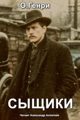 Сыщики - Генри О. - Аудиокниги лучшие mp3 слушать ~ бесплатно без регистрации - knigaaudio.com