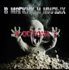 В мягких и милых костюмах -                   Пучок Перцепций - Аудиокниги лучшие mp3 слушать ~ бесплатно без регистрации - knigaaudio.com