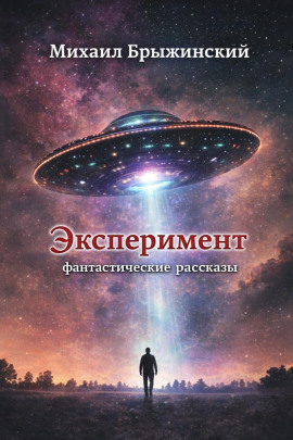 Эксперимент. Фантастические рассказы - Михаил Брыжинский - Аудиокниги лучшие mp3 слушать ~ бесплатно без регистрации - knigaaudio.com