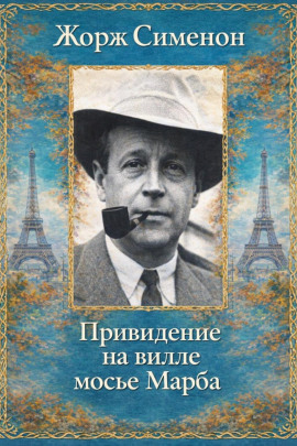 Привидение на вилле мосье Марба - Жорж Сименон - Аудиокниги лучшие mp3 слушать ~ бесплатно без регистрации - knigaaudio.com
