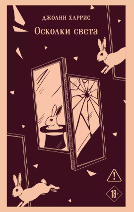 Осколки света - Джоанн Харрис - Аудиокниги лучшие mp3 слушать ~ бесплатно без регистрации - knigaaudio.com