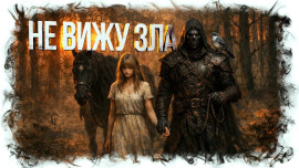 Не вижу зла -                   Анастасия Князь - Аудиокниги лучшие mp3 слушать ~ бесплатно без регистрации - knigaaudio.com