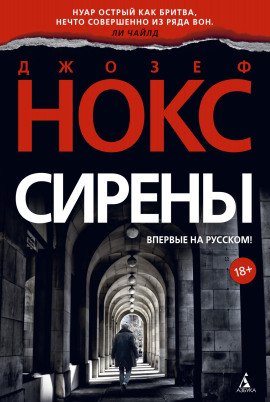 Сирены - Джозеф Нокс - Аудиокниги лучшие mp3 слушать ~ бесплатно без регистрации - knigaaudio.com