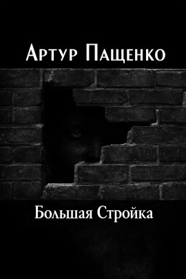 Большая Стройка - Автор неизвестен - Аудиокниги лучшие mp3 слушать ~ бесплатно без регистрации - knigaaudio.com