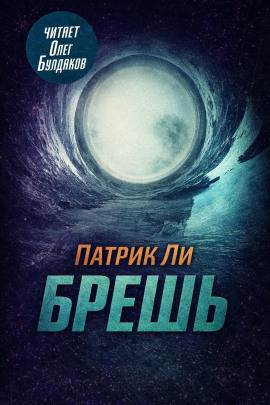 Брешь - Патрик Ли - Аудиокниги лучшие mp3 слушать ~ бесплатно без регистрации - knigaaudio.com