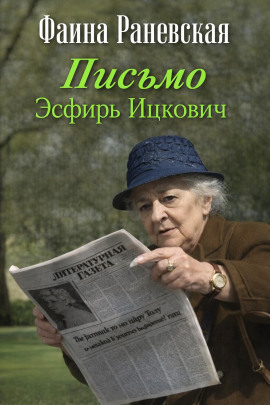 Письмо Эсфирь Ицкович - Фаина Раневская - Аудиокниги лучшие mp3 слушать ~ бесплатно без регистрации - knigaaudio.com