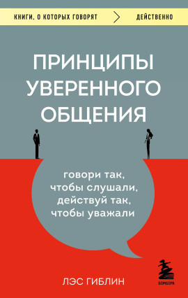 Принципы уверенного общения. Говори так, чтобы слушали, действуй так, чтобы уважали -                   Гиблин Лэс - Аудиокниги лучшие mp3 слушать ~ бесплатно без регистрации - knigaaudio.com
