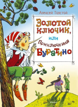 Золотой ключик, или Приключения Буратино - Алексей Николаевич Толстой - Аудиокниги лучшие mp3 слушать ~ бесплатно без регистрации - knigaaudio.com