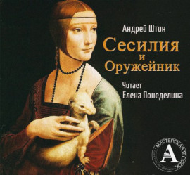 Сесилия и Оружейник - Автор неизвестен - Аудиокниги лучшие mp3 слушать ~ бесплатно без регистрации - knigaaudio.com