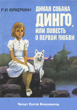 Дикая собака Динго, или повесть о первой любви - Рувим Фраерман - Аудиокниги лучшие mp3 слушать ~ бесплатно без регистрации - knigaaudio.com