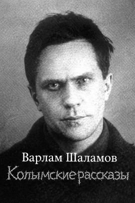 Колымские рассказы - Варлам Шаламов - Аудиокниги лучшие mp3 слушать ~ бесплатно без регистрации - knigaaudio.com