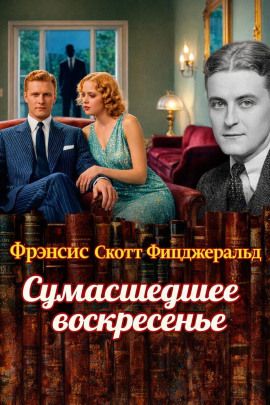 Сумасшедшее воскресенье - Фицджеральд Фрэнсис Скотт - Аудиокниги лучшие mp3 слушать ~ бесплатно без регистрации - knigaaudio.com