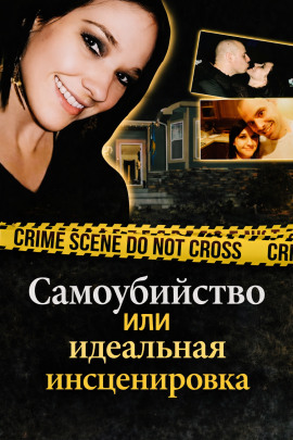 Самоубийство или идеальная инсценировка - Автор неизвестен - Аудиокниги лучшие mp3 слушать ~ бесплатно без регистрации - knigaaudio.com