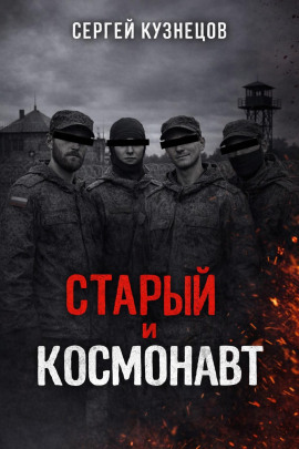 Старый и Космонавт -                   Сергей Кузнецов - Аудиокниги лучшие mp3 слушать ~ бесплатно без регистрации - knigaaudio.com