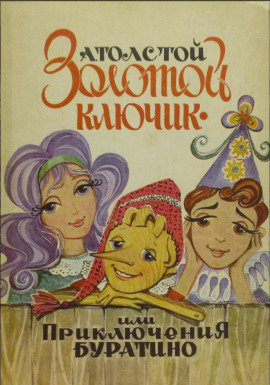 Золотой ключик, или Приключения Буратино - Алексей Николаевич Толстой - Аудиокниги лучшие mp3 слушать ~ бесплатно без регистрации - knigaaudio.com