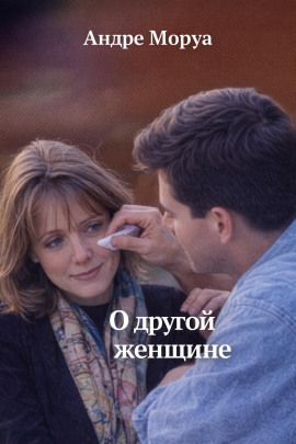 О другой женщине - Андре Моруа - Аудиокниги лучшие mp3 слушать ~ бесплатно без регистрации - knigaaudio.com