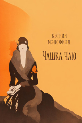 Чашка чаю - Кэтрин Мэнсфилд - Аудиокниги лучшие mp3 слушать ~ бесплатно без регистрации - knigaaudio.com