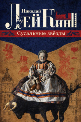Сусальные звёзды - Николай Лейкин - Аудиокниги лучшие mp3 слушать ~ бесплатно без регистрации - knigaaudio.com