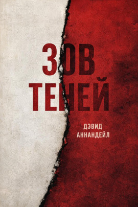 Зов теней - Дэвид Аннандейл - Аудиокниги лучшие mp3 слушать ~ бесплатно без регистрации - knigaaudio.com