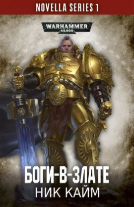 Боги-в-злате - Ник Кайм - Аудиокниги лучшие mp3 слушать ~ бесплатно без регистрации - knigaaudio.com