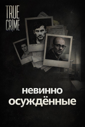 Они сели за чужие убийства - Автор неизвестен - Аудиокниги лучшие mp3 слушать ~ бесплатно без регистрации - knigaaudio.com