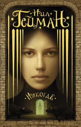 Задверье - Нил Гейман - Аудиокниги лучшие mp3 слушать ~ бесплатно без регистрации - knigaaudio.com