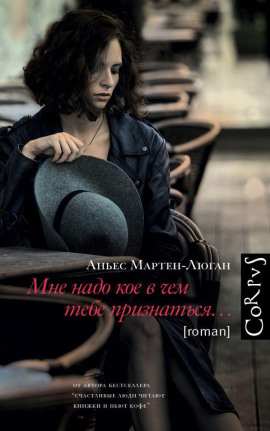 Мне надо кое в чем тебе признаться… - Аньес Мартен-Люган - Аудиокниги лучшие mp3 слушать ~ бесплатно без регистрации - knigaaudio.com