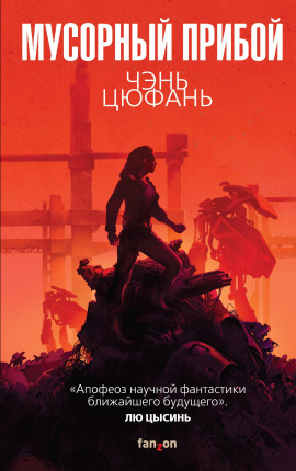 Мусорный прибой -                   Чэнь Цюфань - Аудиокниги лучшие mp3 слушать ~ бесплатно без регистрации - knigaaudio.com