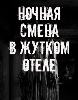 Ночная смена в жутком отеле - Автор неизвестен - Аудиокниги лучшие mp3 слушать ~ бесплатно без регистрации - knigaaudio.com