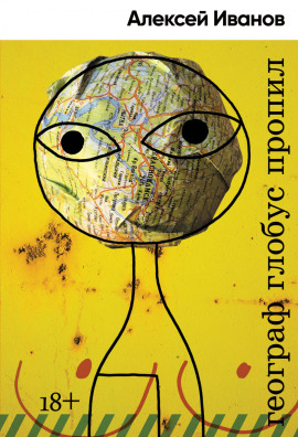 Географ глобус пропил - Алексей Иванов - Аудиокниги лучшие mp3 слушать ~ бесплатно без регистрации - knigaaudio.com