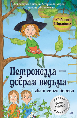 Петронелла – добрая ведьма с яблоневого дерева -                   Сабина Штэдинг - Аудиокниги лучшие mp3 слушать ~ бесплатно без регистрации - knigaaudio.com