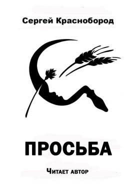 Просьба - Автор неизвестен - Аудиокниги лучшие mp3 слушать ~ бесплатно без регистрации - knigaaudio.com
