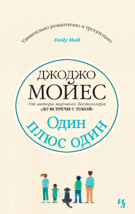 Один плюс один - Джоджо Мойес - Аудиокниги лучшие mp3 слушать ~ бесплатно без регистрации - knigaaudio.com