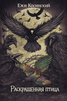 Раскрашенная птица -                   Ежи Косинский - Аудиокниги лучшие mp3 слушать ~ бесплатно без регистрации - knigaaudio.com