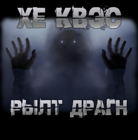 Хе Квэс Рылт Драгн - Юрий Крутиков - Аудиокниги лучшие mp3 слушать ~ бесплатно без регистрации - knigaaudio.com