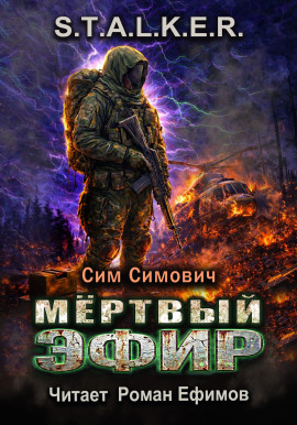 S.T.A.L.K.E.R. Мёртвый эфир -                   Сим Симович - Аудиокниги лучшие mp3 слушать ~ бесплатно без регистрации - knigaaudio.com